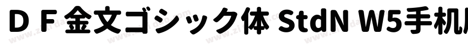 ＤＦ金文ゴシック体 StdN W5手机版字体转换